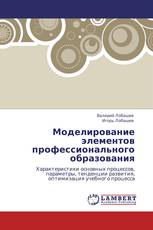 Моделирование элементов профессионального образования