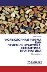 ФОЛЬКЛОРНАЯ РИФМА КАК ПРИЕМ:СИНТАКТИКА, СЕМАНТИКА, ПРАГМАТИКА