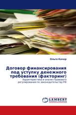 Договор финансирования под уступку денежного требования (факторинг)