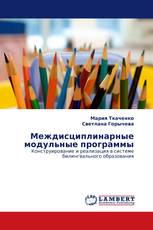 Междисциплинарные модульные программы