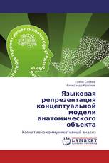 Языковая репрезентация концептуальной модели анатомического объекта