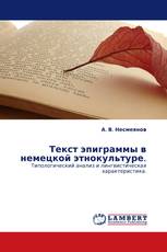 Текст эпиграммы в немецкой этнокультуре.