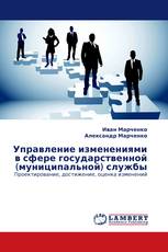 Управление изменениями в сфере государственной (муниципальной) службы