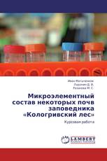 Микроэлементный состав некоторых почв заповедника «Кологривский лес»