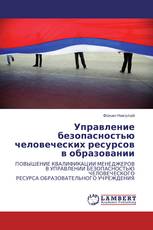 Управление безопасностью человеческих ресурсов в образовании