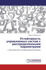 Устойчивость управляемых систем с распределенными параметрами