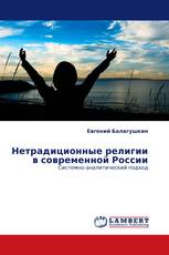 Нетрадиционные религии в современной России