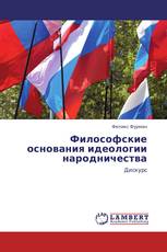 Философские основания идеологии народничества