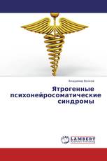 Ятрогенные психонейросоматические синдромы