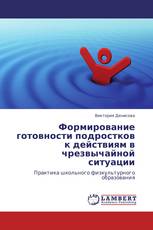 Формирование готовности подростков к действиям в чрезвычайной ситуации