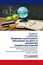 Влияние школьного обучения на рост и развитие первоклассников