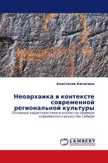 Неоархаика в контексте современной региональной культуры