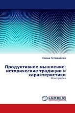 Продуктивное мышление: исторические традиции и характеристики