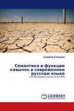 Семантика и функции кавычек в современном русском языке