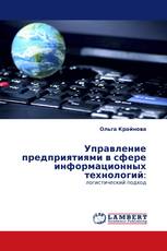 Управление предприятиями в сфере информационных технологий: