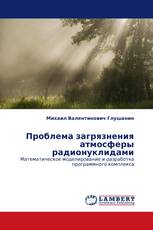 Проблема загрязнения атмосферы радионуклидами