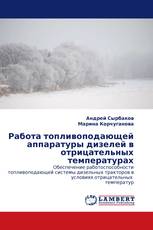 Работа топливоподающей аппаратуры дизелей в отрицательных температурах