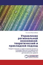 Управление региональной экономикой: теоретический и прикладной подход