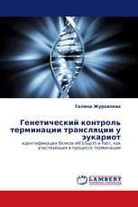 Генетический контроль терминации трансляции у эукариот