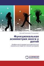 Функциональная асимметрия мозга у детей