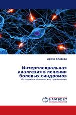 Интерплевральная аналгезия в лечении болевых синдромов