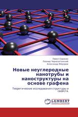 Новые неуглеродные нанотрубы и наноструктуры на основе графена