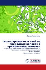 Колорирование тканей из природных волокон с применением хитозана