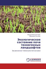 Экологическое состояние почв техногенных ландшафтов