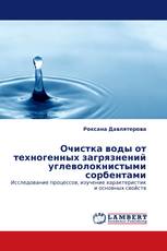 Очистка воды от техногенных загрязнений углеволокнистыми сорбентами