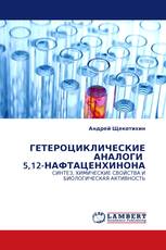 ГЕТЕРОЦИКЛИЧЕСКИЕ АНАЛОГИ  5,12-НАФТАЦЕНХИНОНА