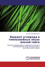 Бюджет углерода в темнохвойных лесах южной тайги