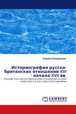 Историография русско-британских отношений XVI - начала XVII вв.