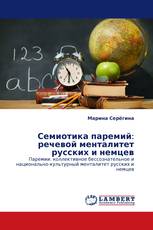 Семиотика паремий: речевой менталитет русских и немцев