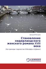 Становление нидерландского женского романа XVIII века