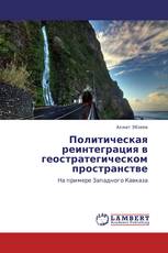 Политическая реинтеграция в геостратегическом пространстве