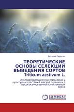 ТЕОРЕТИЧЕСКИЕ ОСНОВЫ СЕЛЕКЦИИ ВЫВЕДЕНИЯ СОРТОВ Triticum aestivum L.