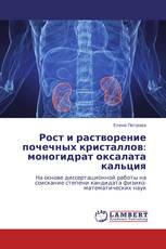 Рост и растворение почечных кристаллов: моногидрат оксалата кальция