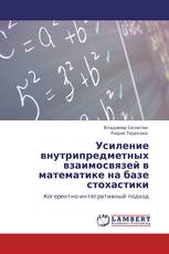 Усиление внутрипредметных взаимосвязей в математике на базе стохастики