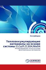 Теплоаккумулирующие материалы на основе системы Li,Ca//F,Cl,SO4,MoO4