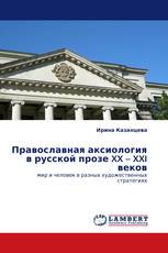 Православная аксиология в русской прозе XX – XXI веков