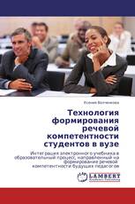 Технология формирования речевой компетентности студентов в вузе