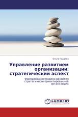 Управление развитием организации: стратегический аспект