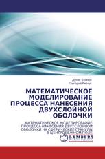 МАТЕМАТИЧЕСКОЕ МОДЕЛИРОВАНИЕ ПРОЦЕССА НАНЕСЕНИЯ ДВУХСЛОЙНОЙ ОБОЛОЧКИ