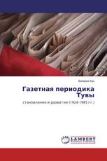 Газетная периодика Тувы