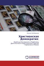 Христианская Демократия: