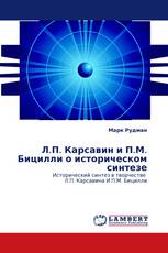 Л.П. Карсавин и П.М. Бицилли о историческом синтезе