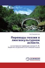 Переводы поэзии в лингвокультурном аспекте.