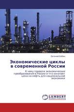 Экономические циклы в современной России