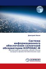 Система информационного обеспечения солнечной обсерватории КОРОНАС-Ф