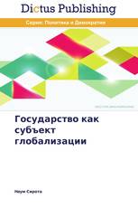 Государство как субъект глобализации